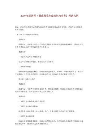 XXXX年经济师《财政税收专业知识与实务》考试大纲