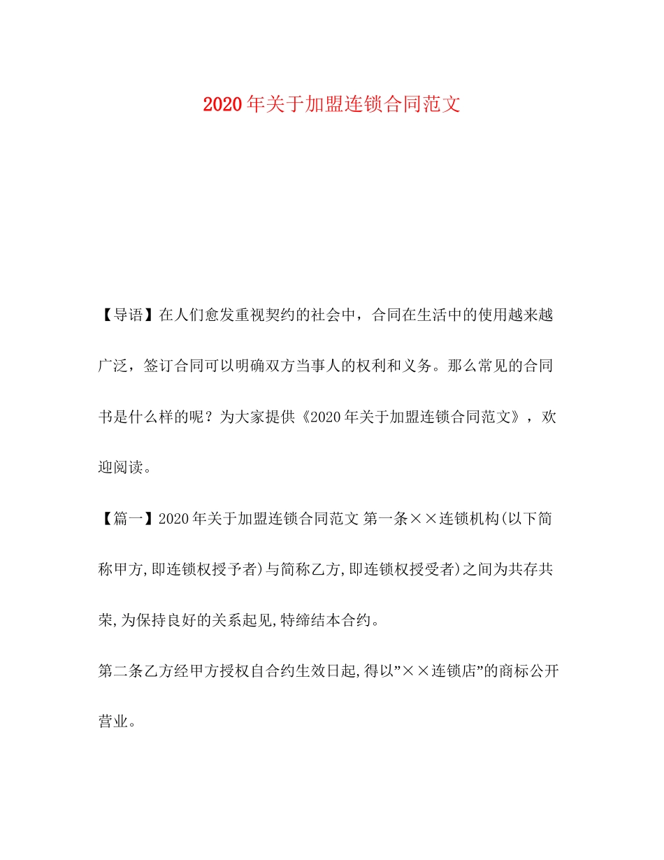 年关于加盟连锁合同范文_第1页