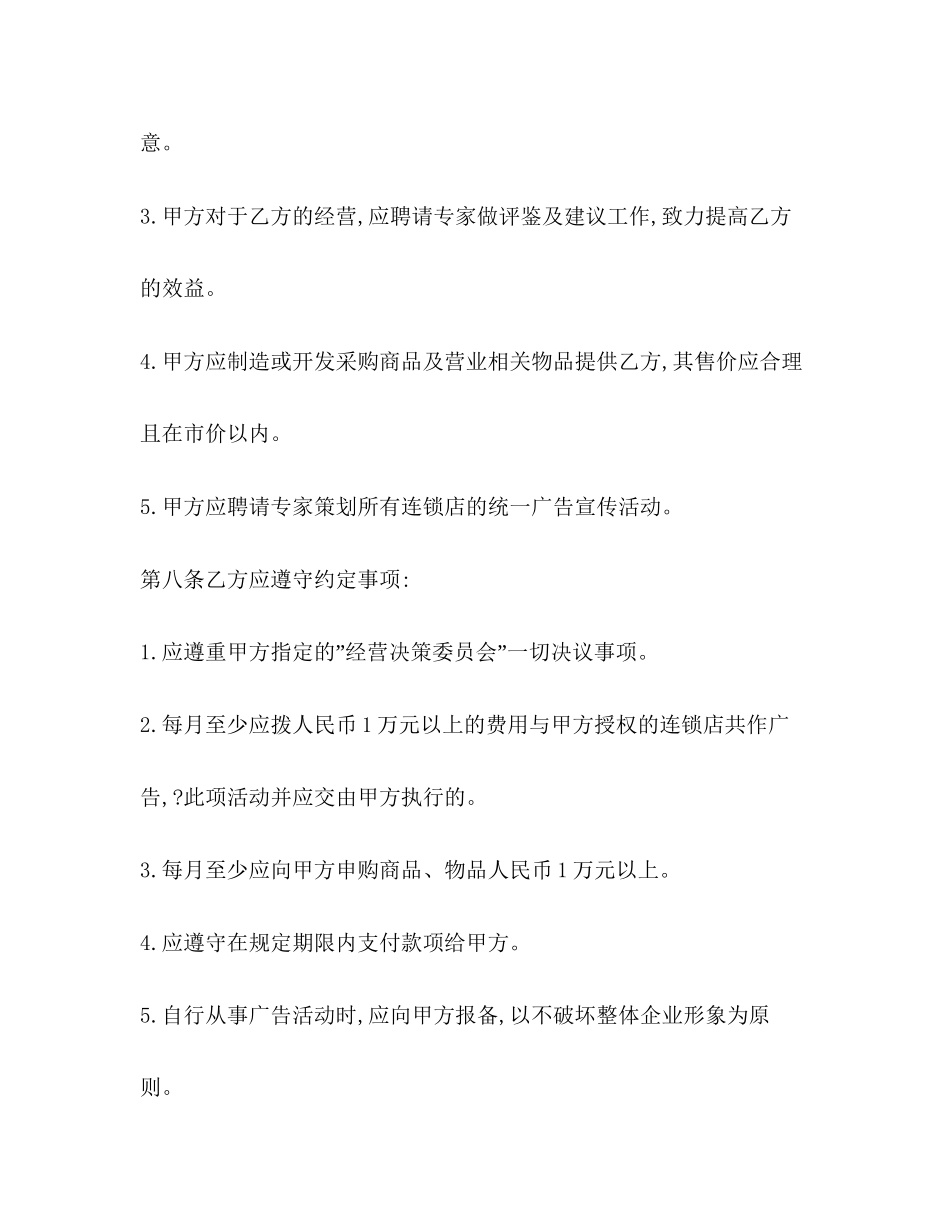 年关于加盟连锁合同范文_第3页