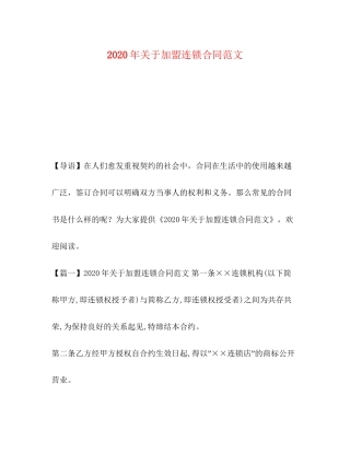 年关于加盟连锁合同范文