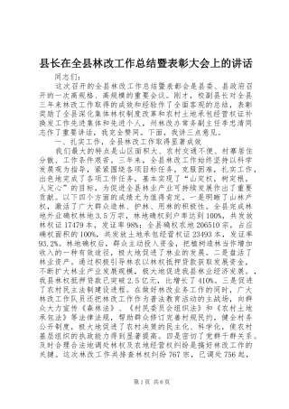 县长在全县林改工作总结暨表彰大会上的讲话
