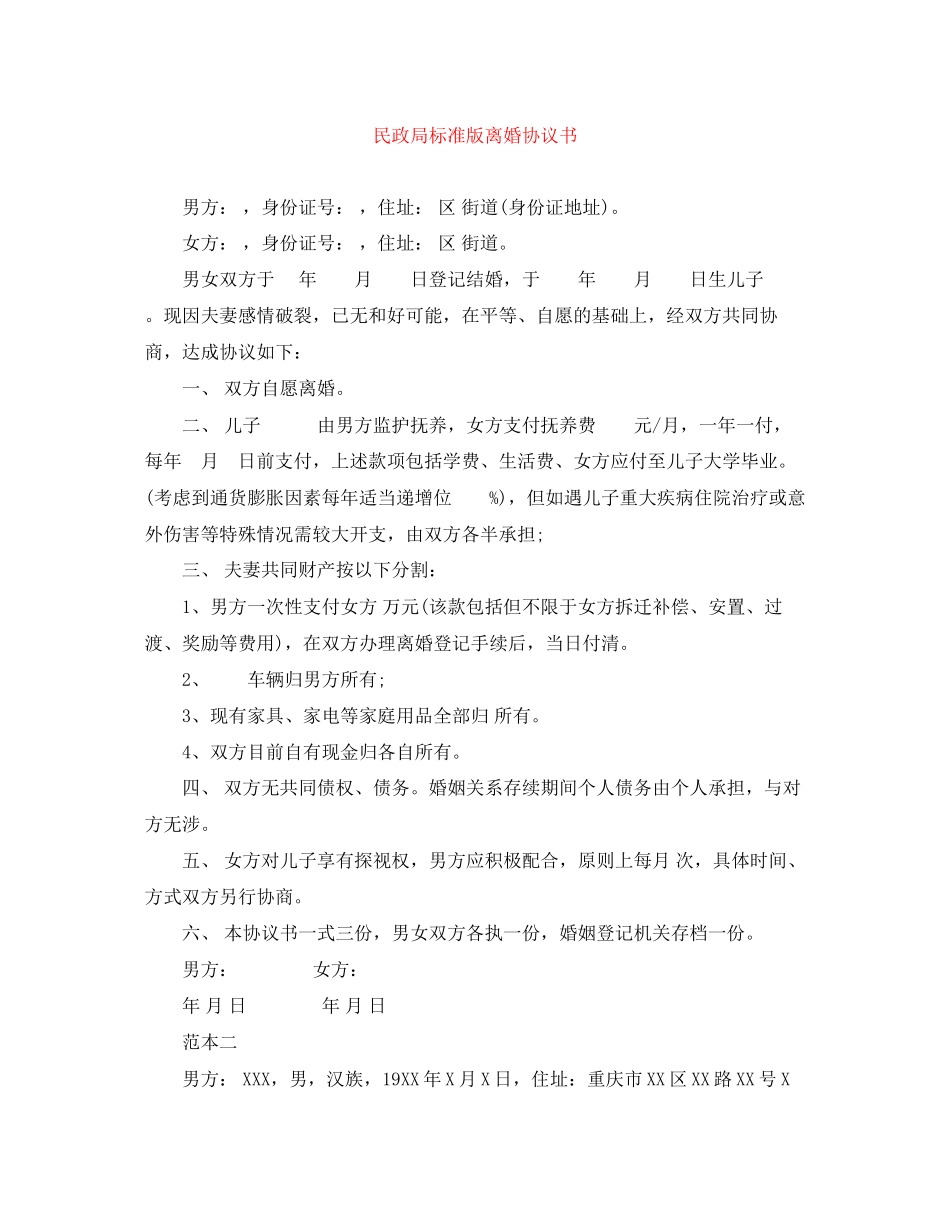 民政局标准版离婚协议书_第1页