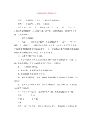 民政局标准版离婚协议书