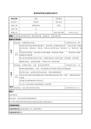材料研究院出纳职务说明书.