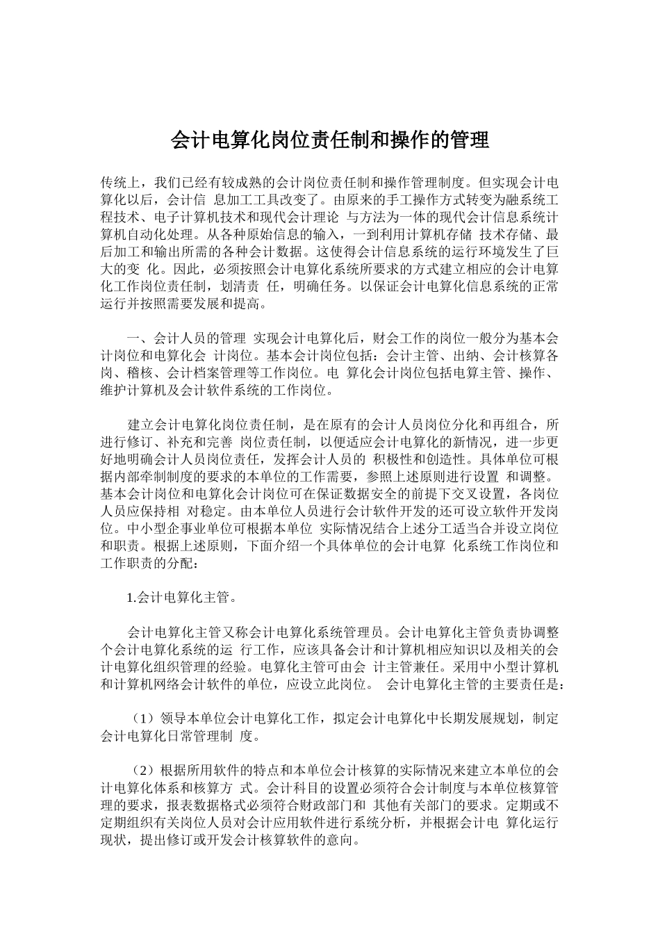 会计电算化岗位责任制和操作的管理_第1页