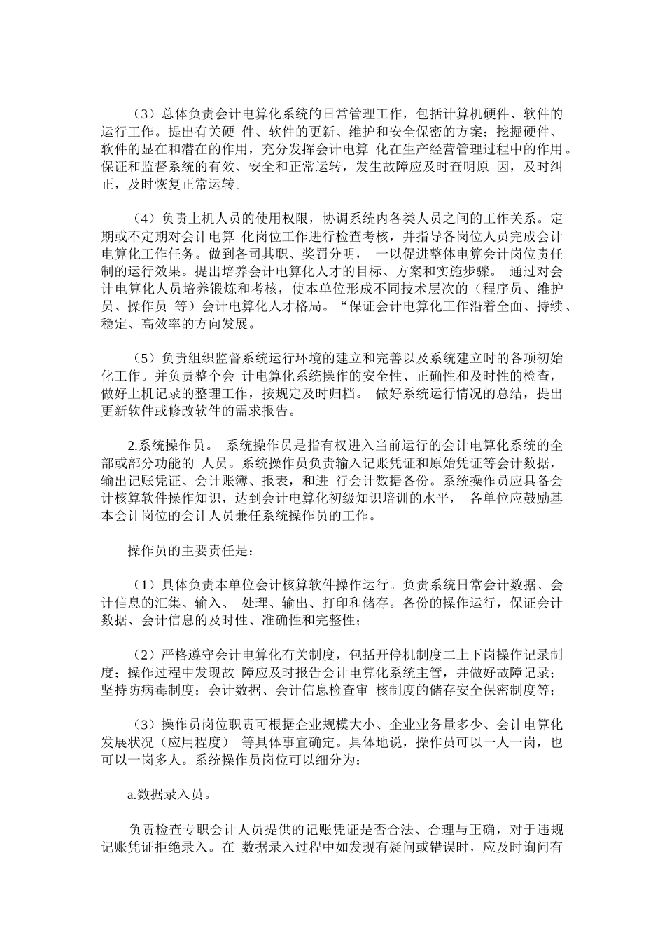 会计电算化岗位责任制和操作的管理_第2页