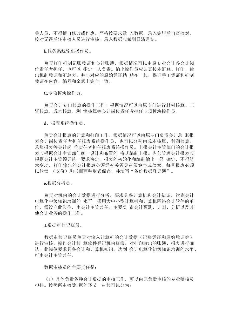 会计电算化岗位责任制和操作的管理_第3页