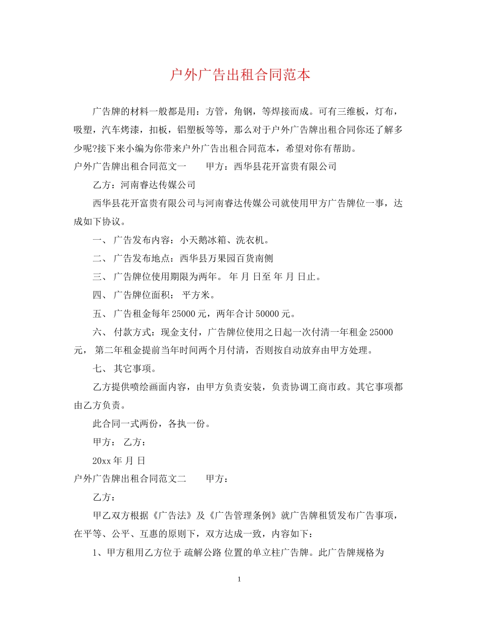户外广告出租合同范本_第1页