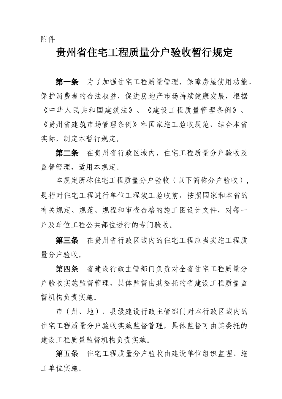 贵州省08年住宅工程质量分户验收暂行规定及专用验收表格_第1页
