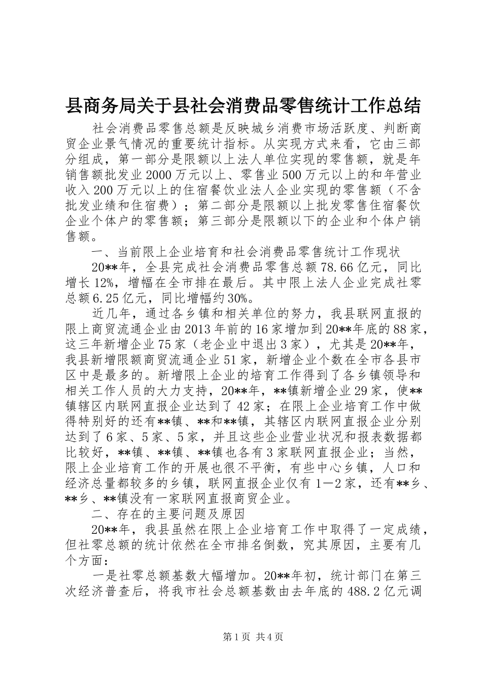 县商务局关于县社会消费品零售统计工作总结_第1页