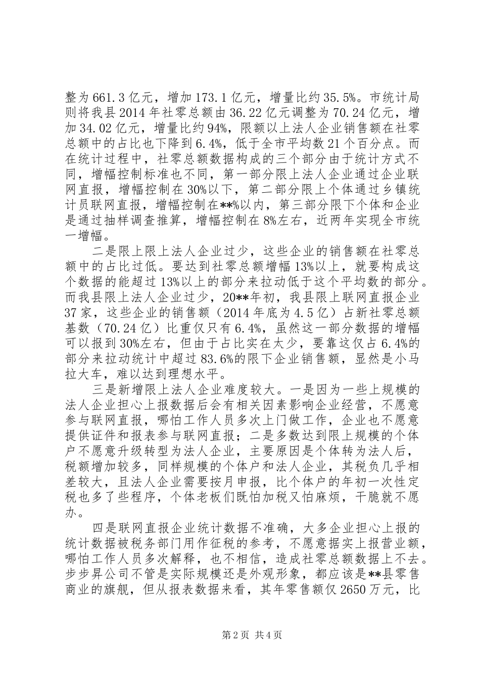 县商务局关于县社会消费品零售统计工作总结_第2页