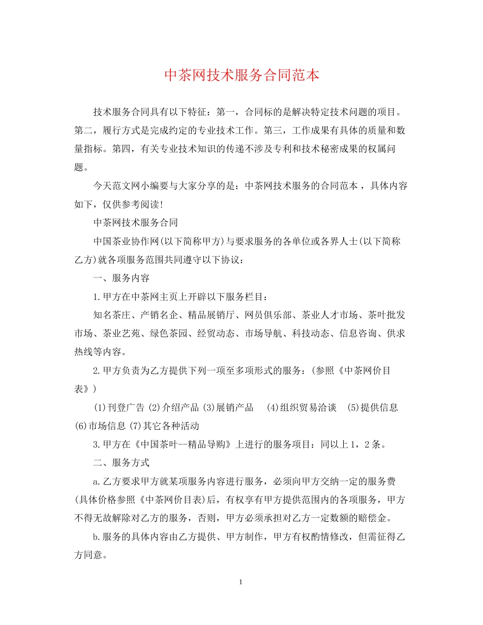 中茶网技术服务合同范本_第1页