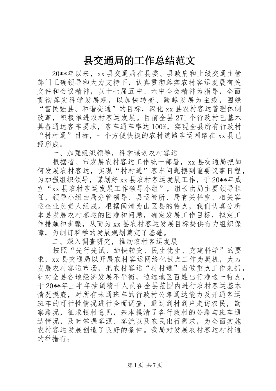 县交通局的工作总结范文_第1页