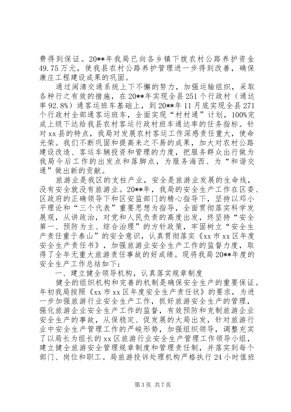 县交通局的工作总结范文_第3页