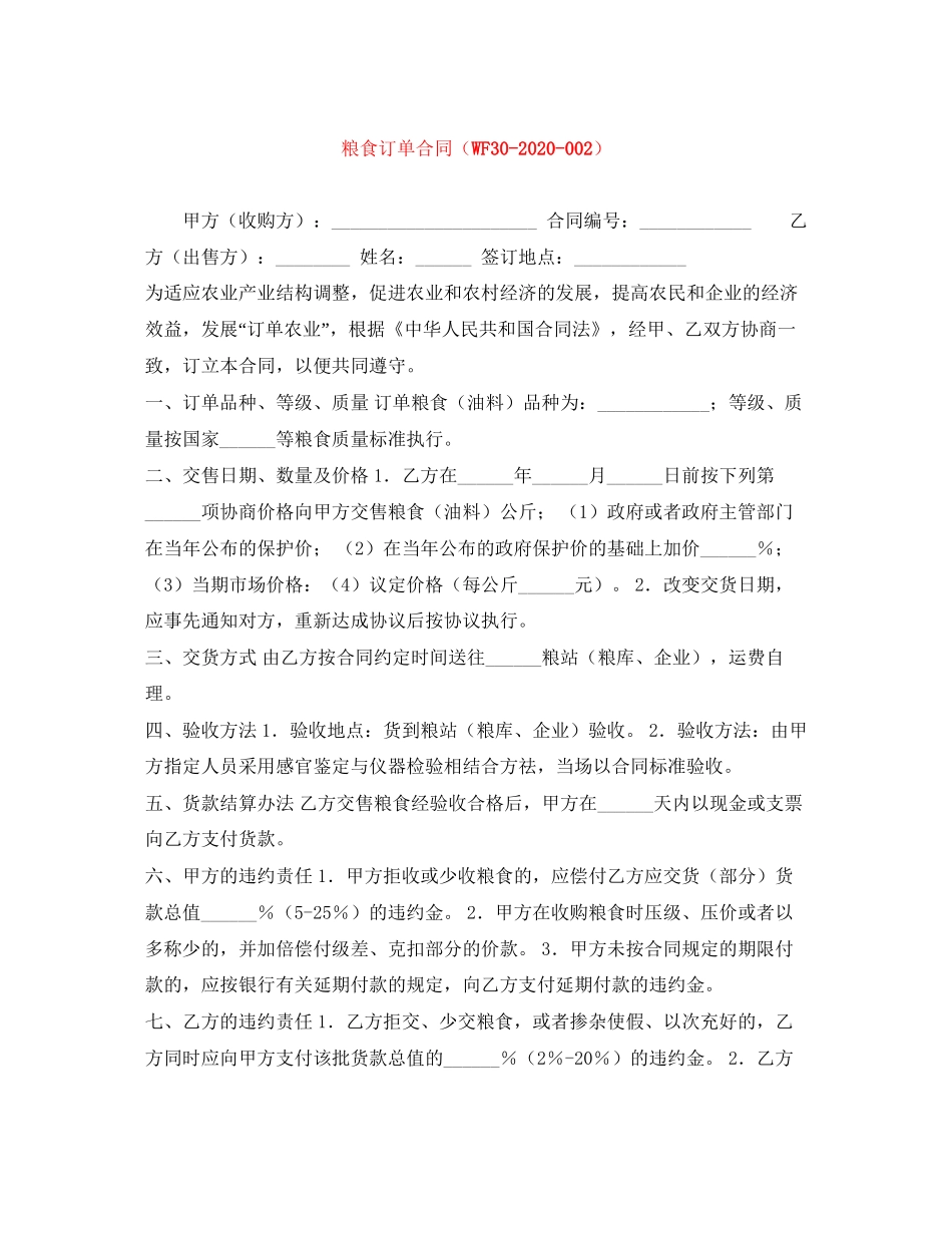 粮食订单合同（WF300）_第1页
