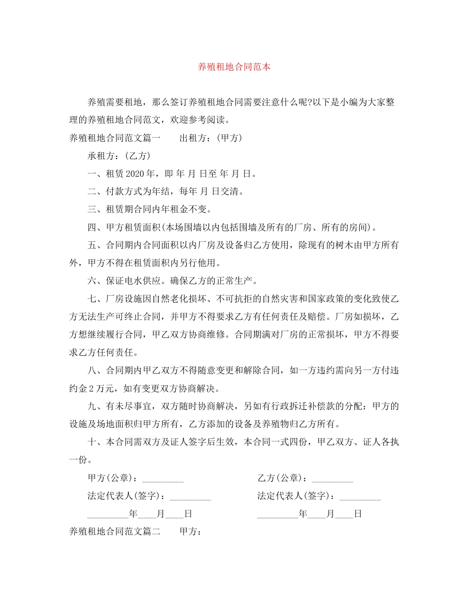 养殖租地合同范本_第1页