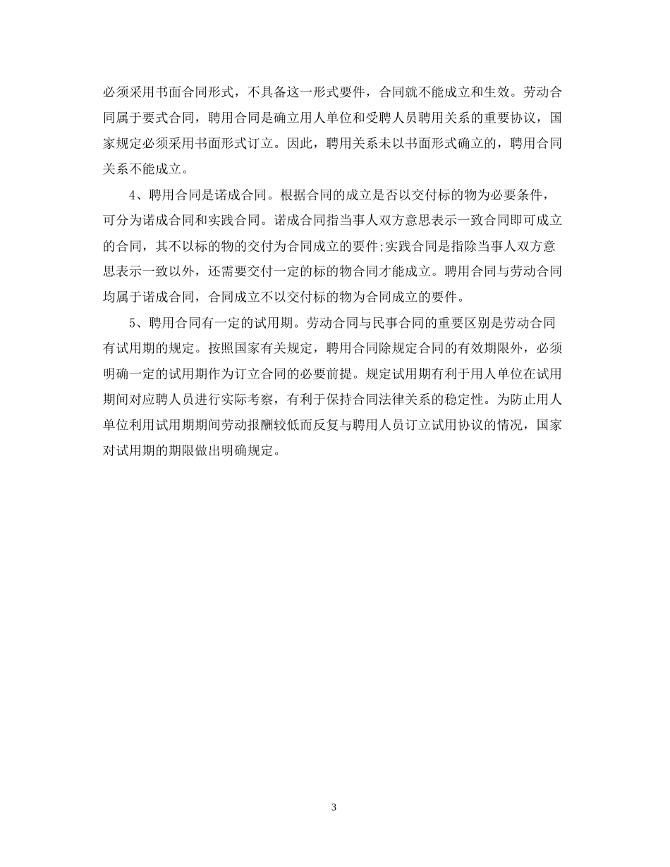 聘用合同种类与注意事项_第3页