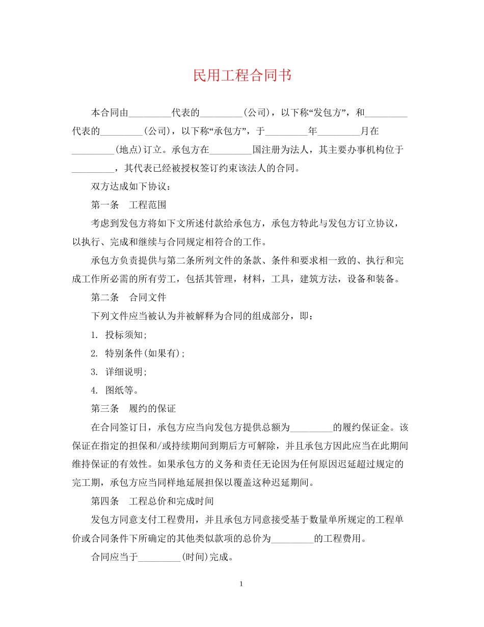 民用工程合同书_第1页
