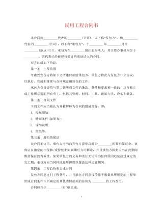 民用工程合同书