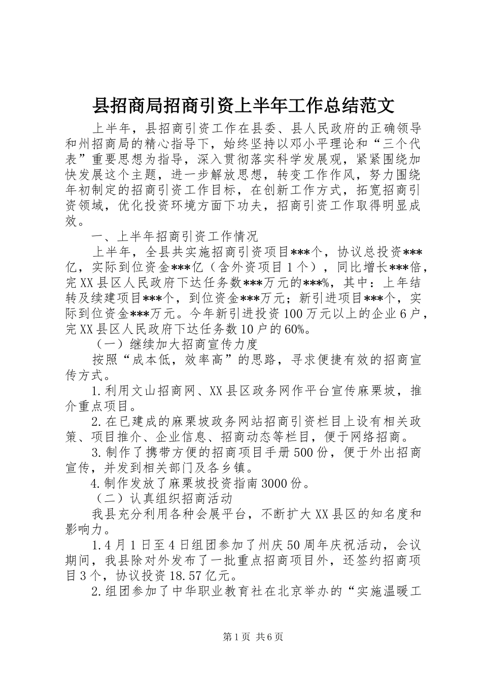 县招商局招商引资上半年工作总结范文_第1页