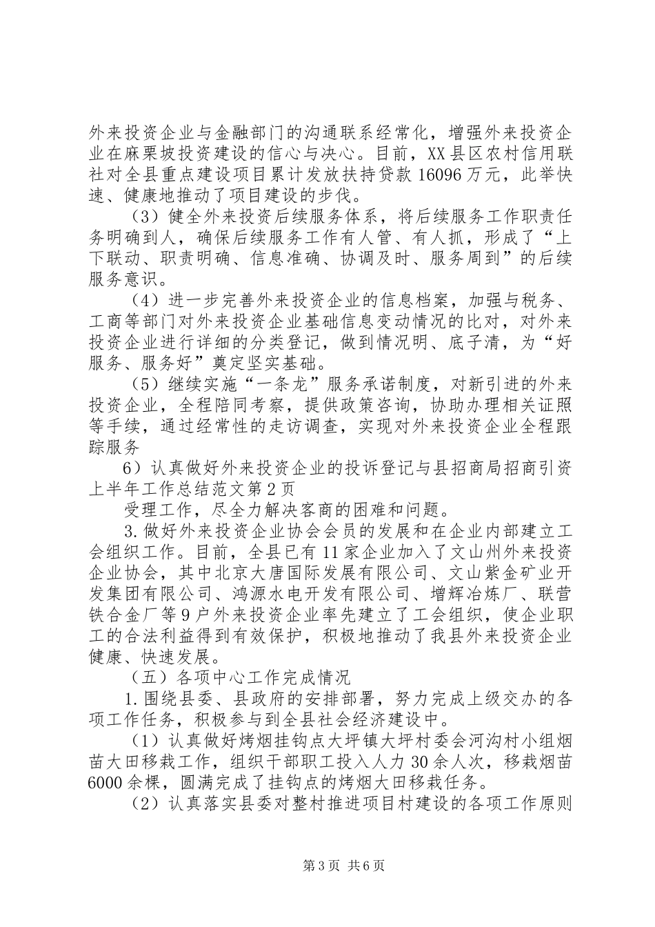 县招商局招商引资上半年工作总结范文_第3页