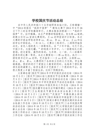 学校国庆节活动总结