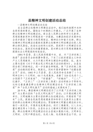 县精神文明创建活动总结