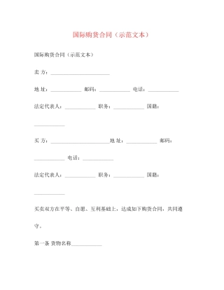 国际购货合同（示范文本）