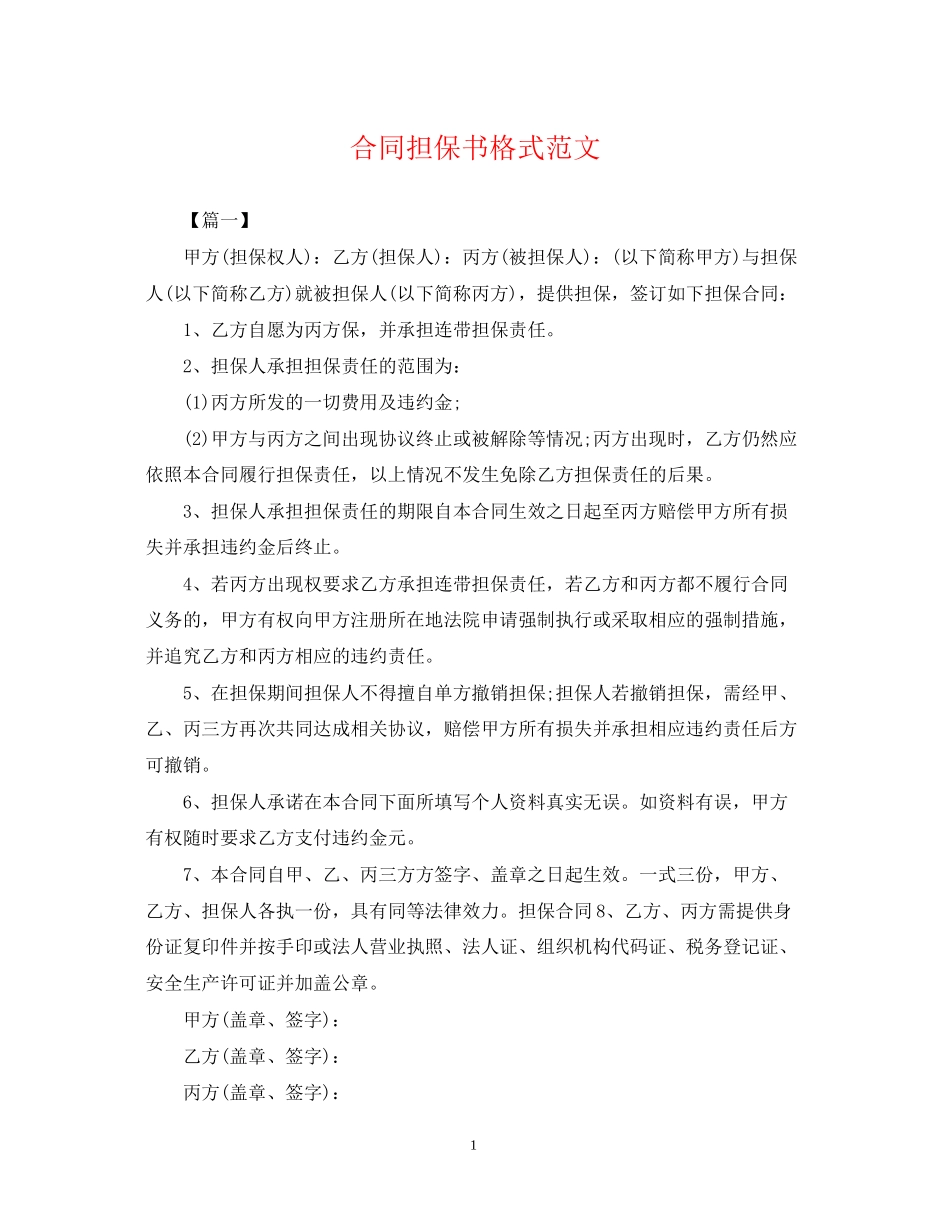 合同担保书格式范文_第1页