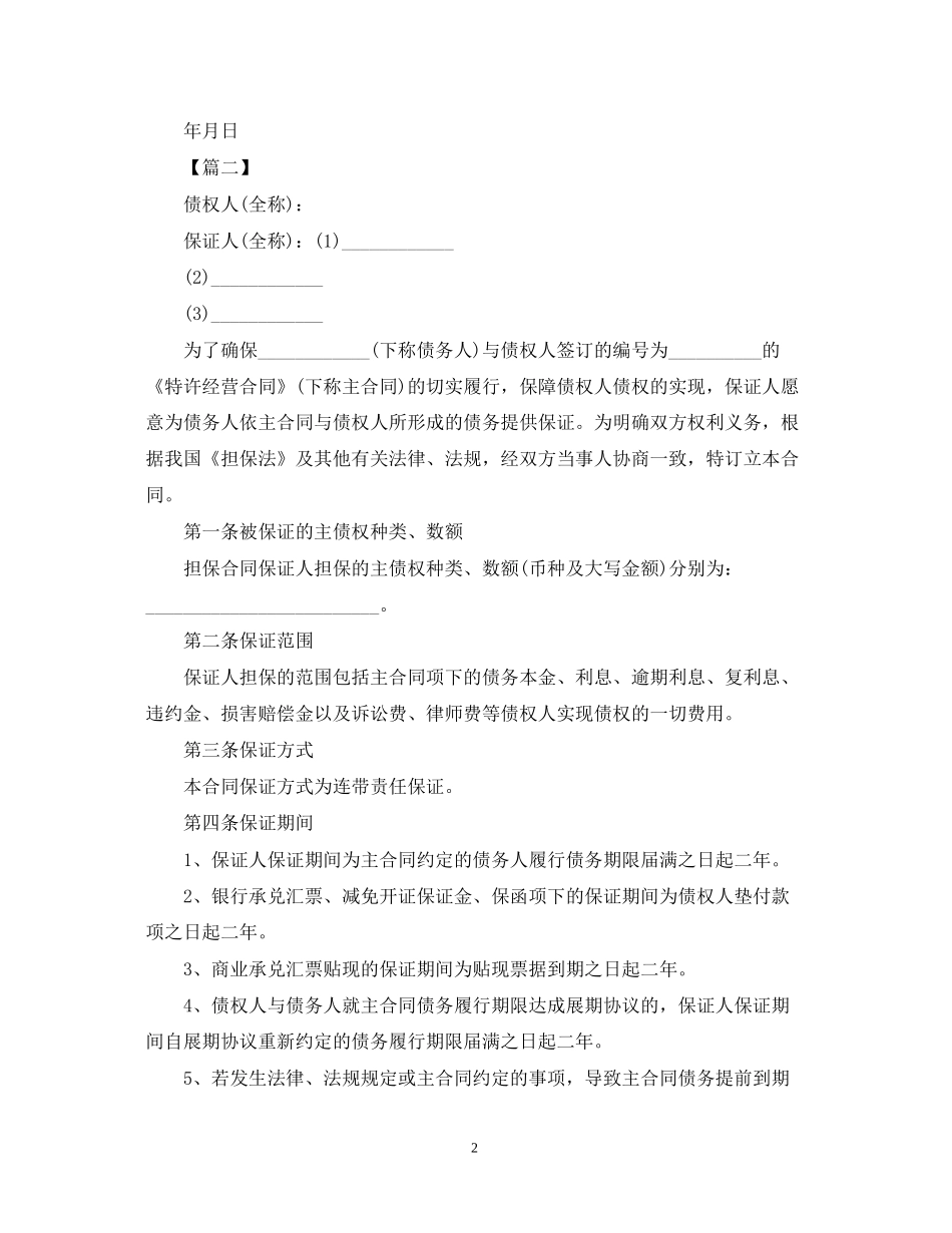 合同担保书格式范文_第2页
