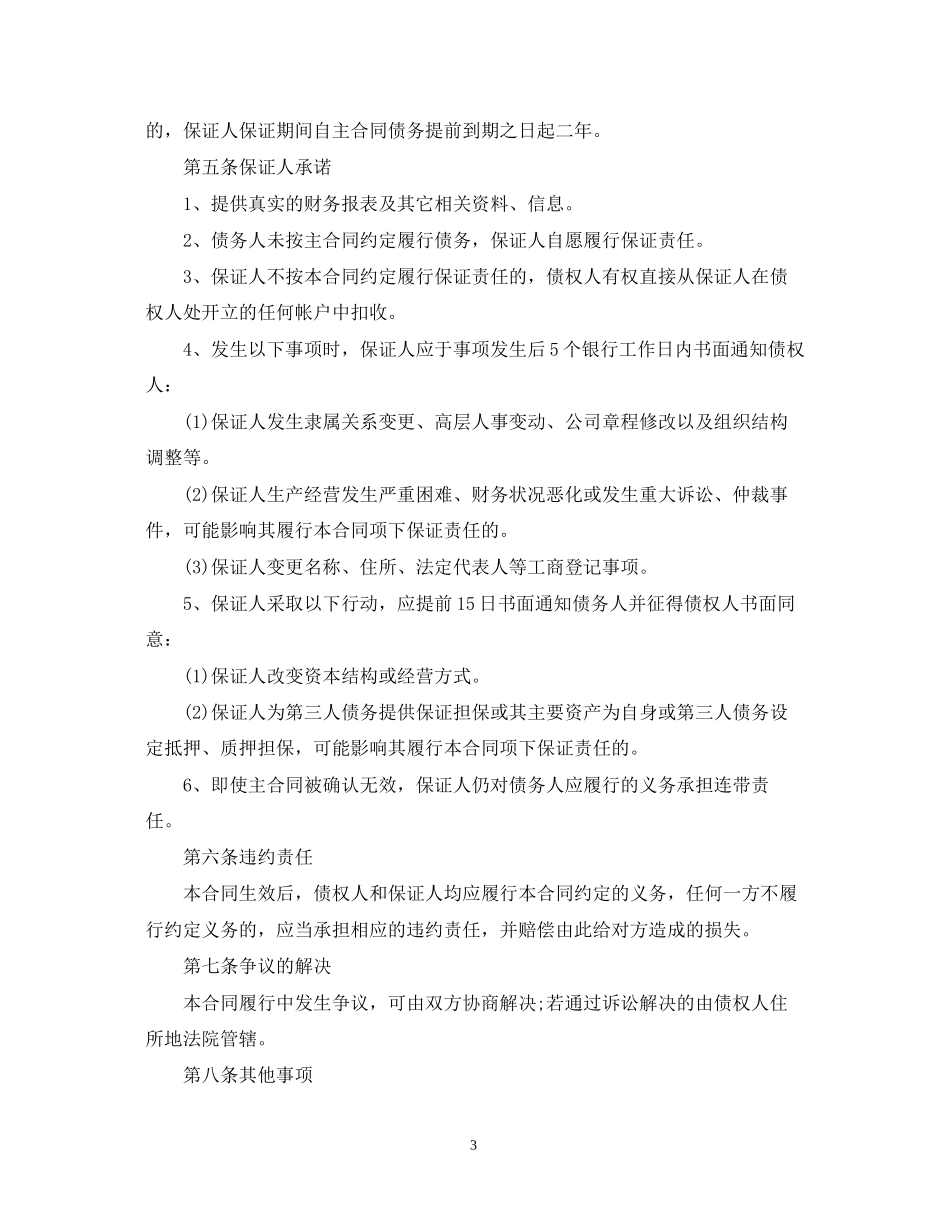 合同担保书格式范文_第3页