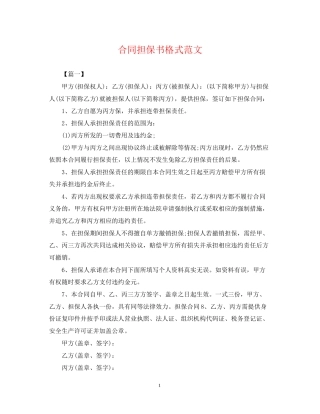 合同担保书格式范文