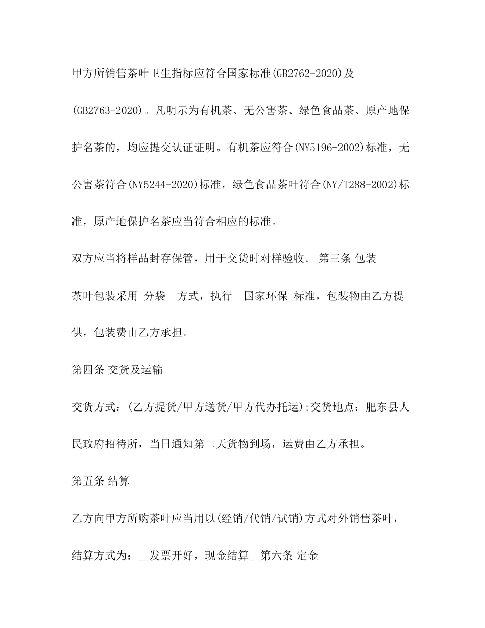 茶叶买卖合同范本3篇2)_第2页