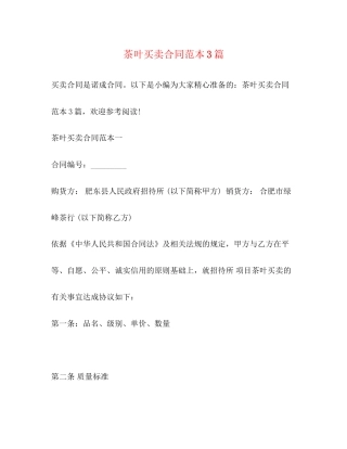茶叶买卖合同范本3篇2)