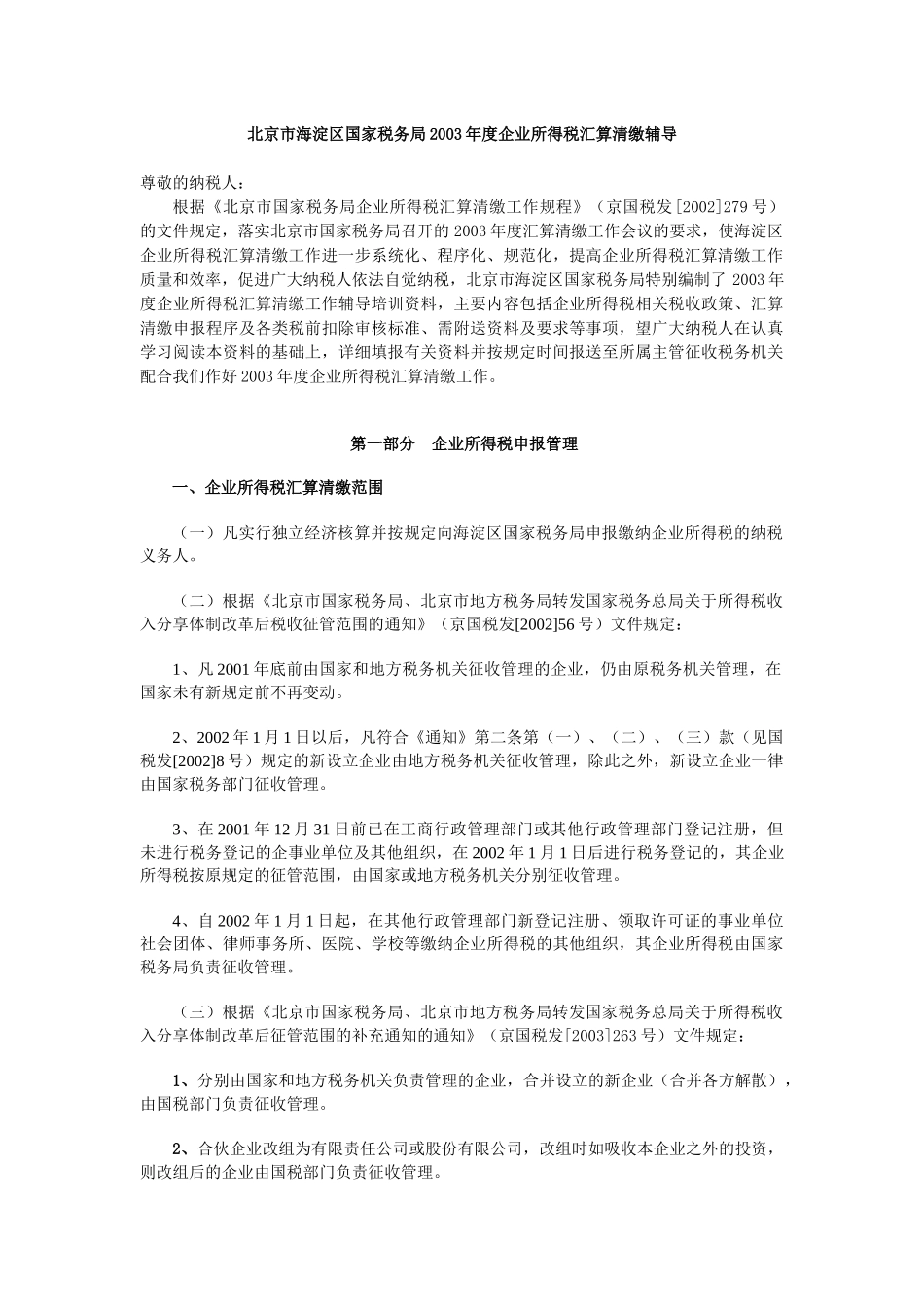 北京市海淀区国家税务局某某年度企业所得税汇算清缴辅导_第1页
