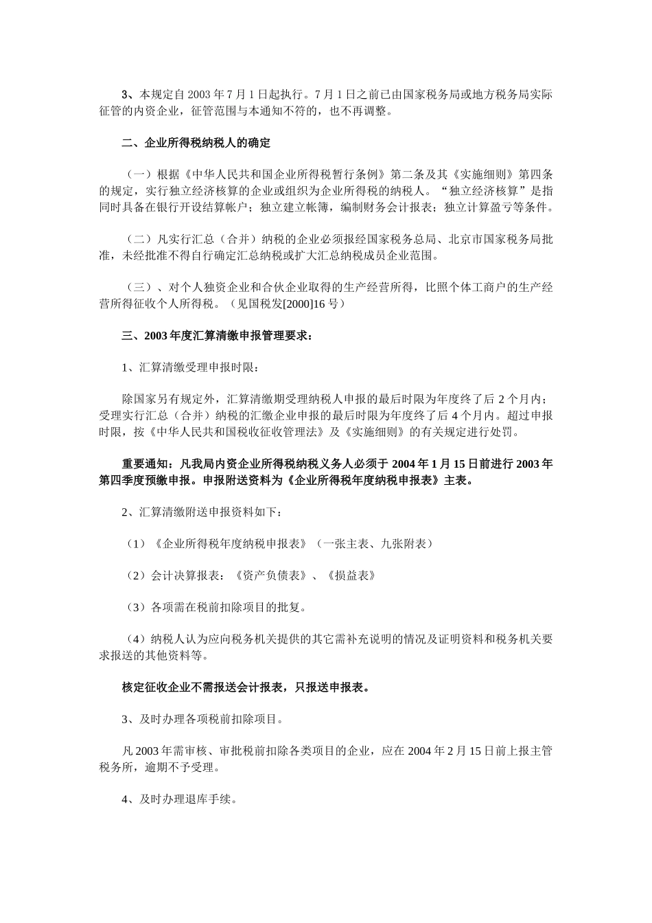 北京市海淀区国家税务局某某年度企业所得税汇算清缴辅导_第2页