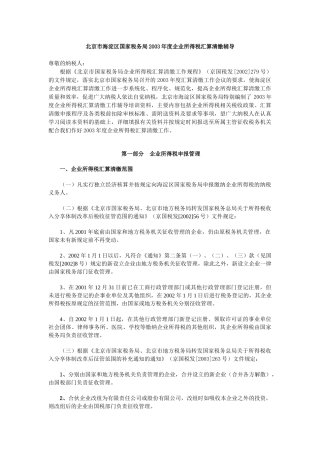 北京市海淀区国家税务局某某年度企业所得税汇算清缴辅导