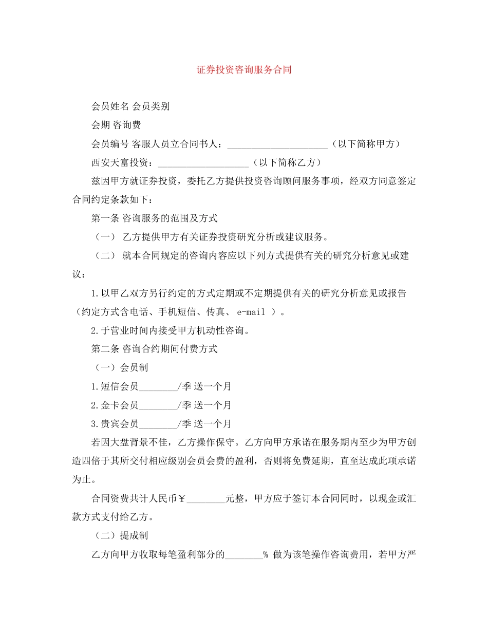 证券投资咨询服务合同_第1页