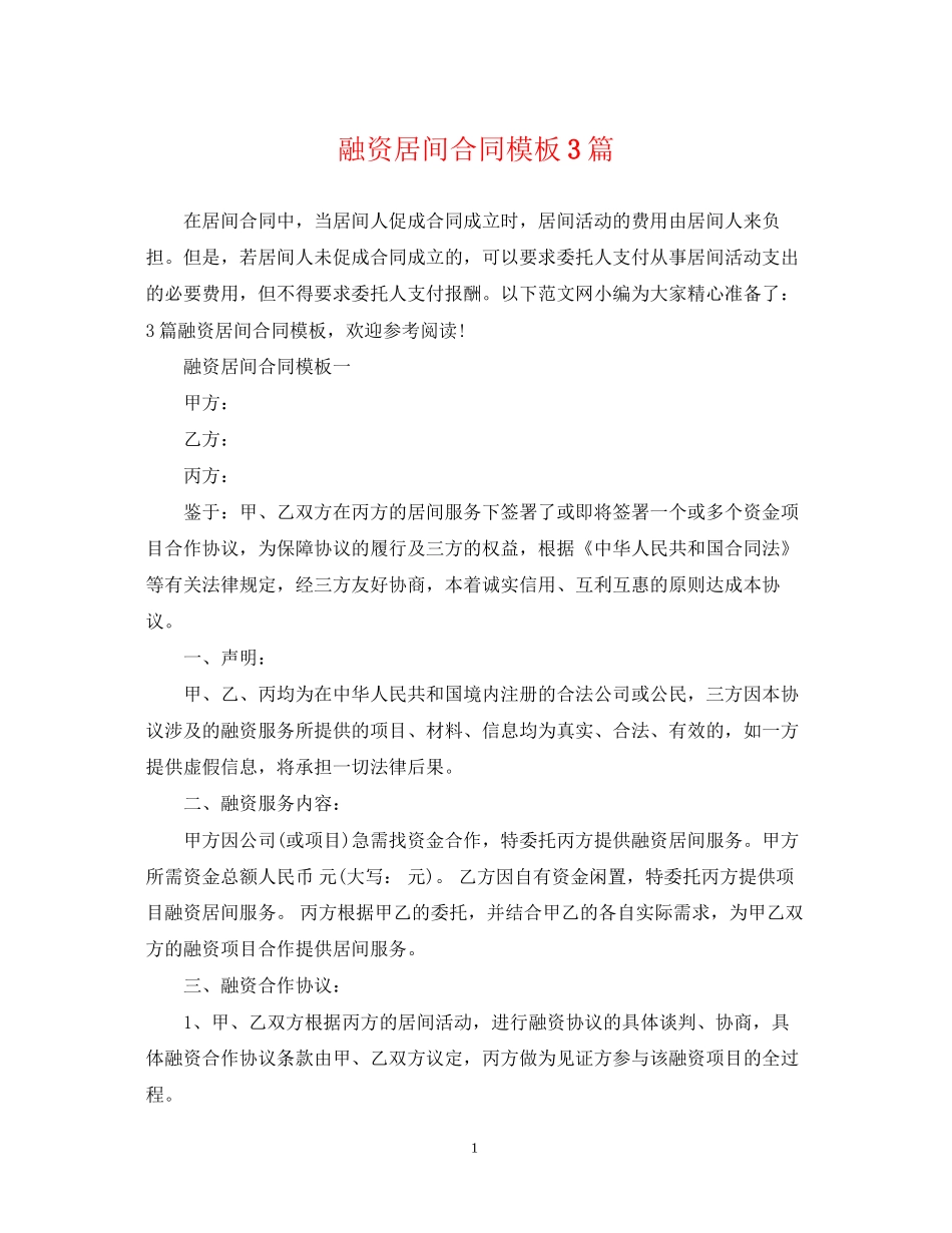 融资居间合同模板3篇_第1页