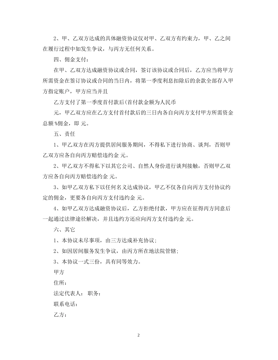 融资居间合同模板3篇_第2页