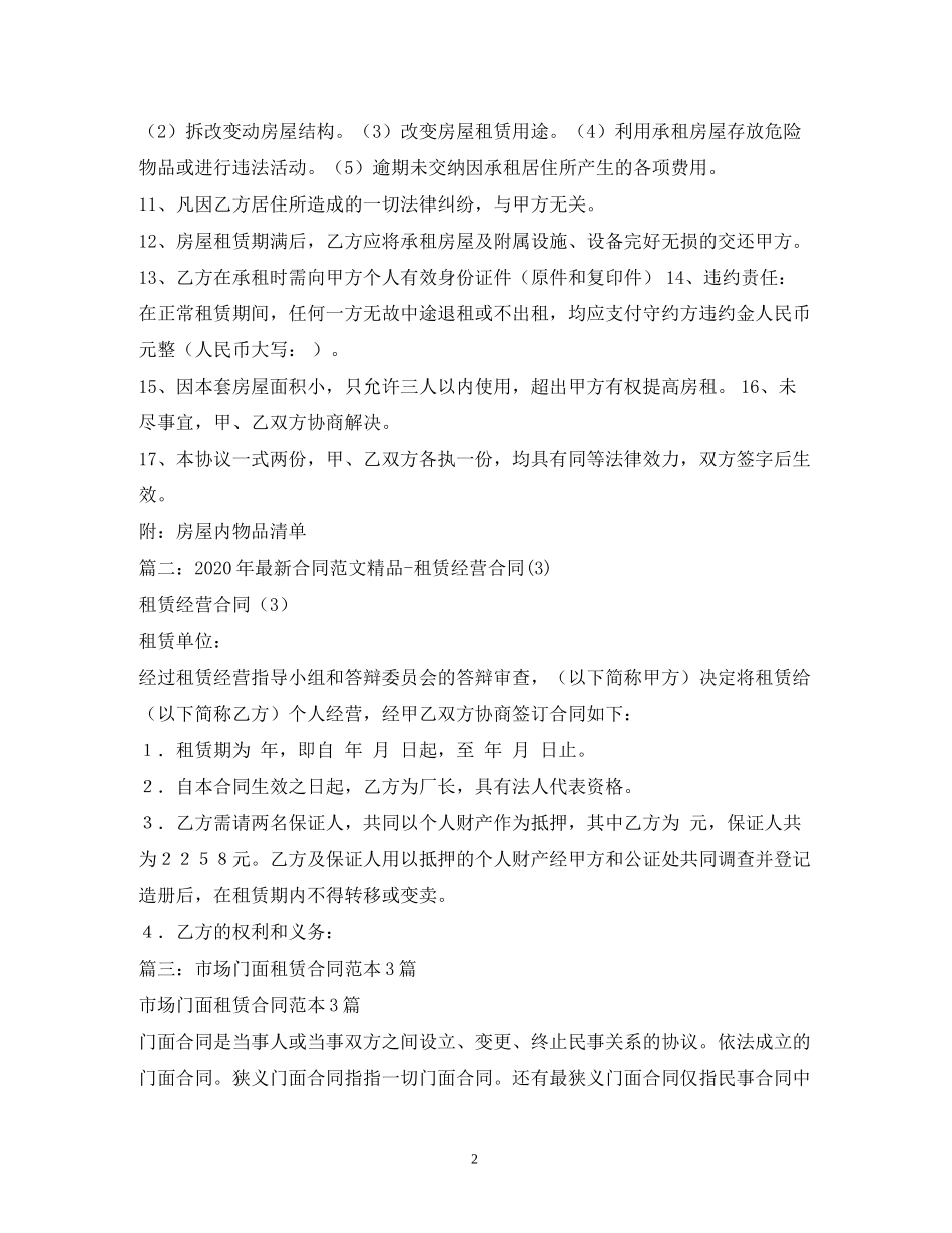 年市场摊位租赁合同3篇)2)_第2页