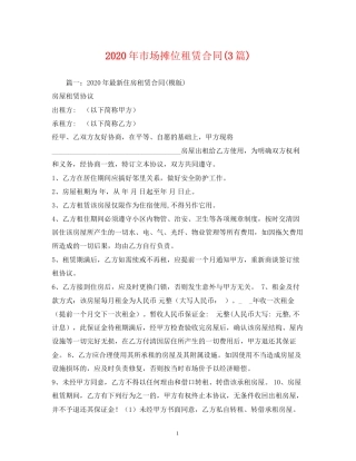 年市场摊位租赁合同3篇)2)