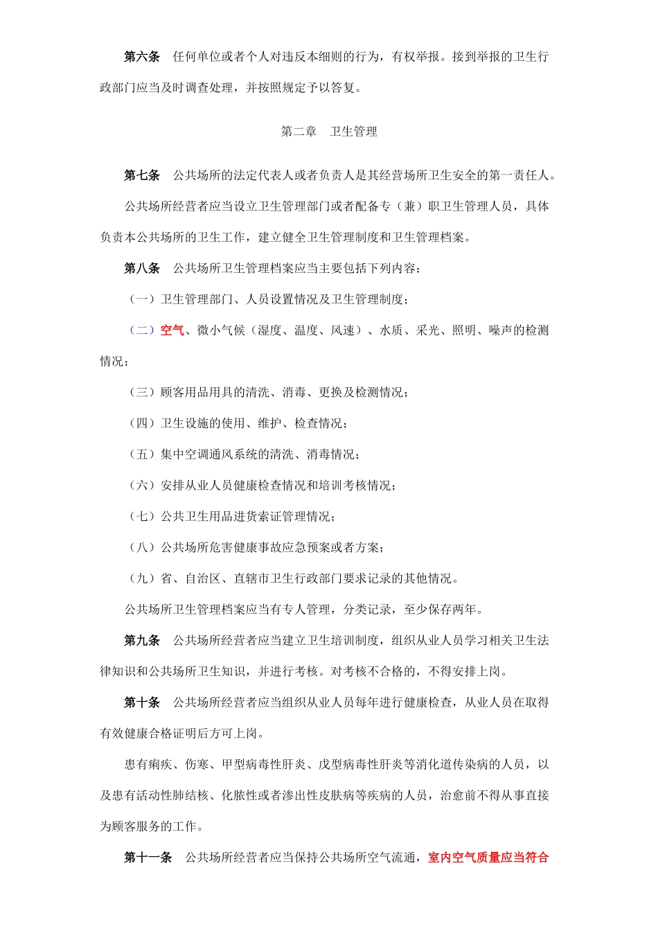 国家公共场所空气质量要求——卫生部80号令_第2页