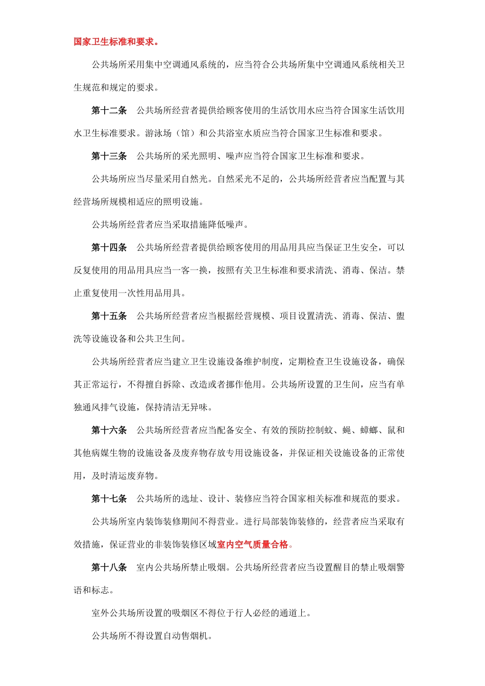 国家公共场所空气质量要求——卫生部80号令_第3页