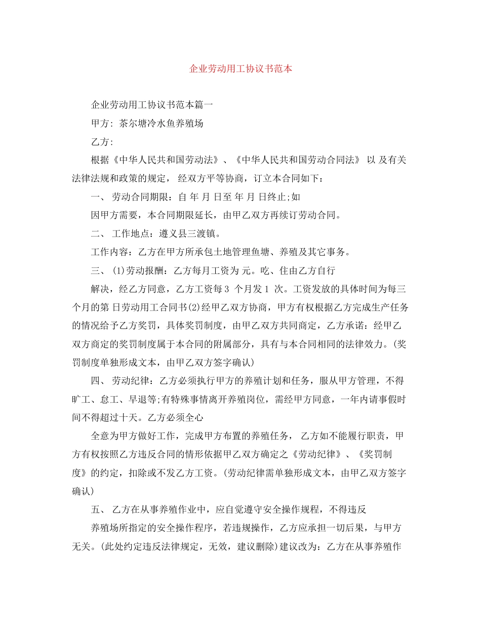 企业劳动用工协议书范本_第1页
