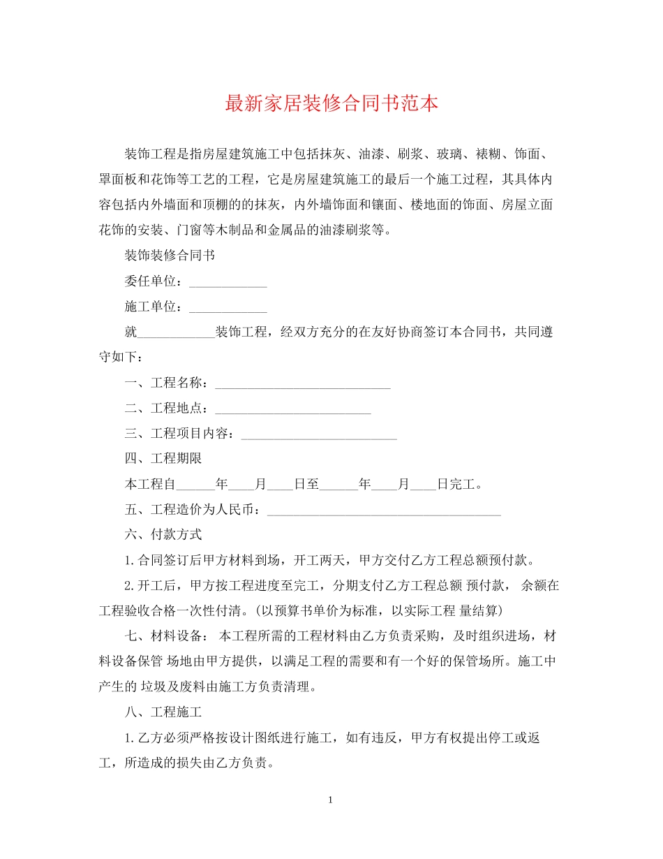 家居装修合同书范本_第1页