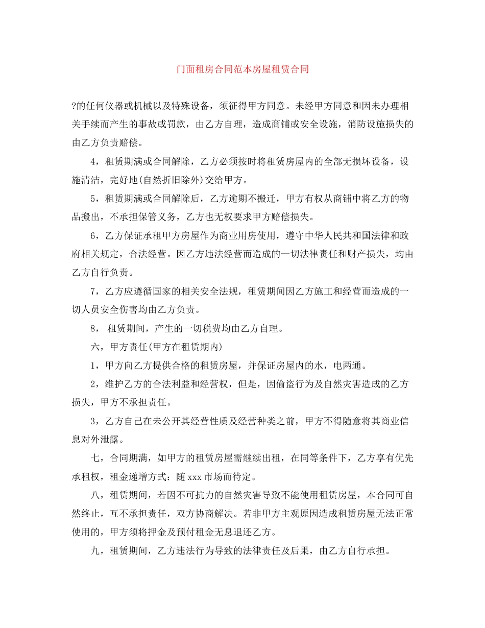 门面租房合同范本房屋租赁合同_第1页