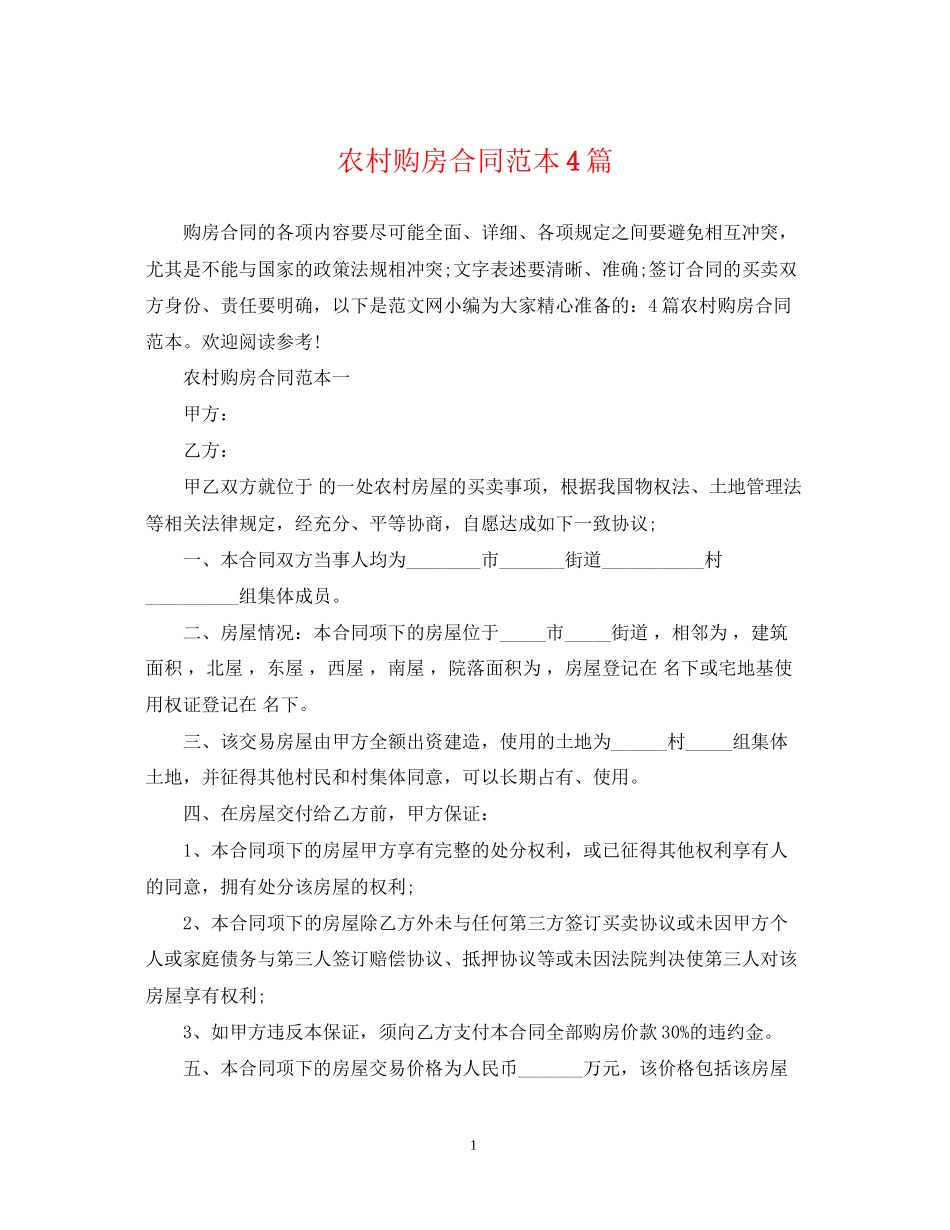 农村购房合同范本4篇_第1页