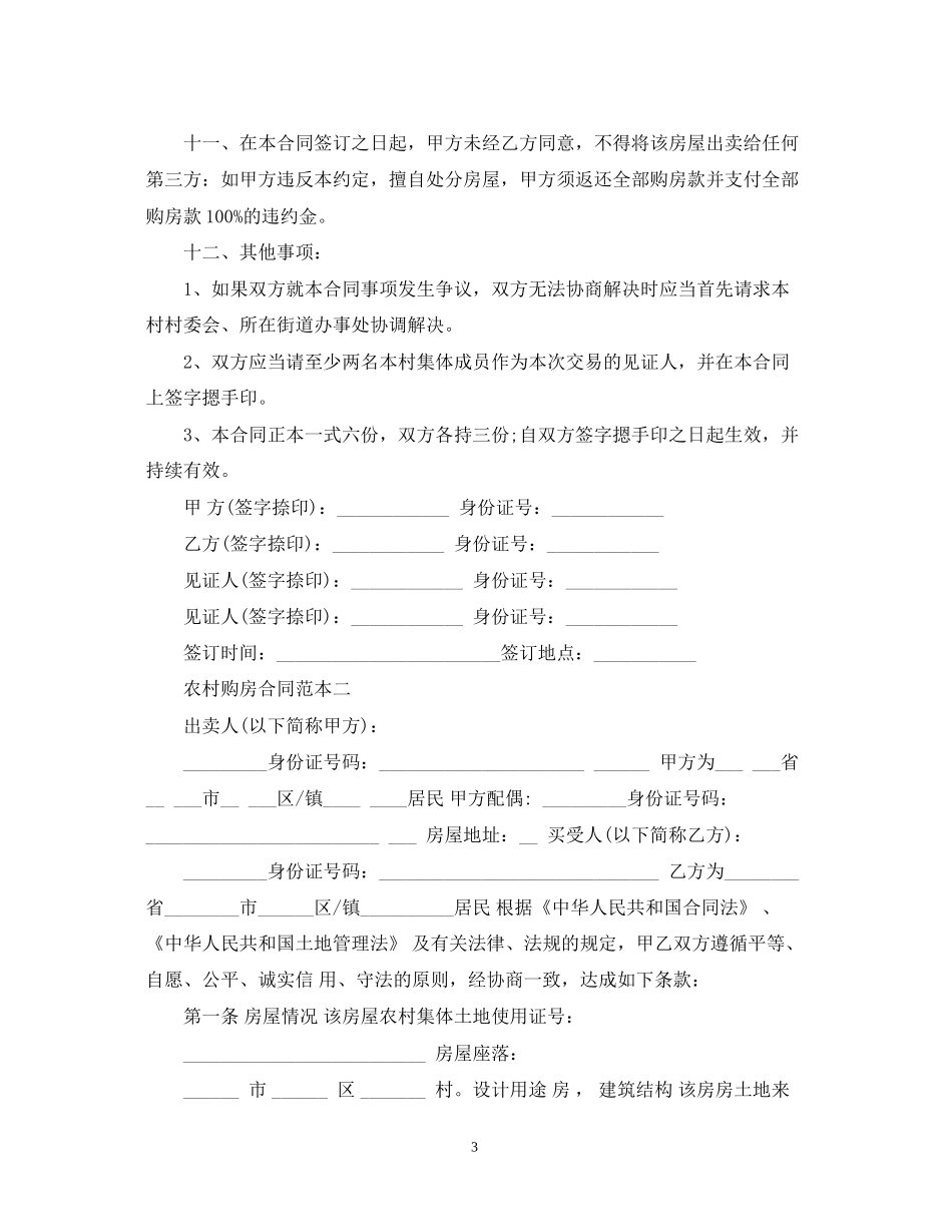农村购房合同范本4篇_第3页