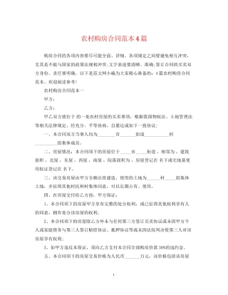 农村购房合同范本4篇